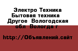 Электро-Техника Бытовая техника - Другое. Вологодская обл.,Вологда г.